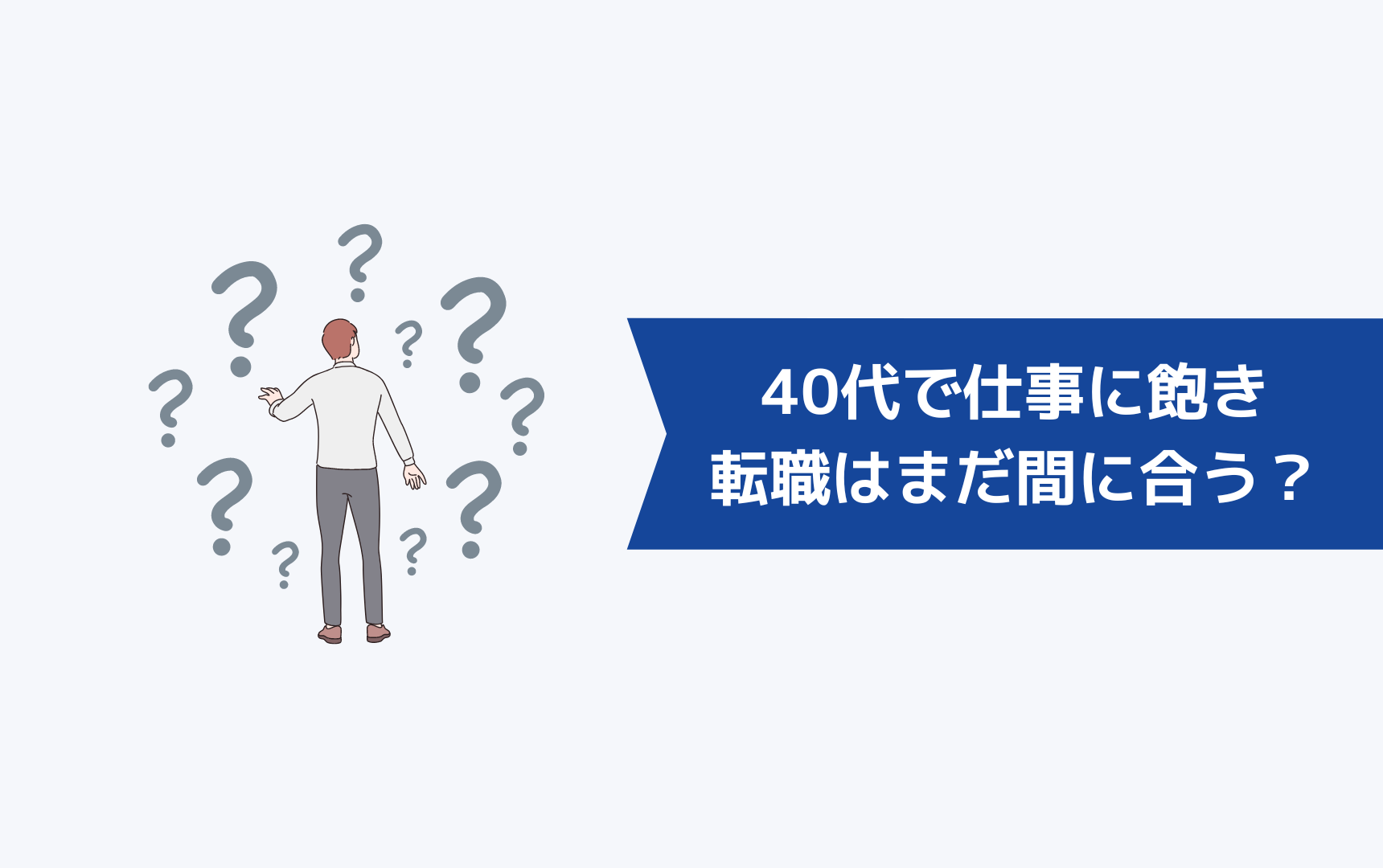 40代で仕事に飽きたが未経験への転職はまだ間に合う？