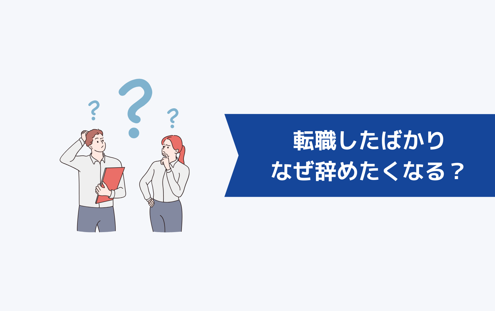 転職したばかりなのに、なぜ辞めたくなるのか？