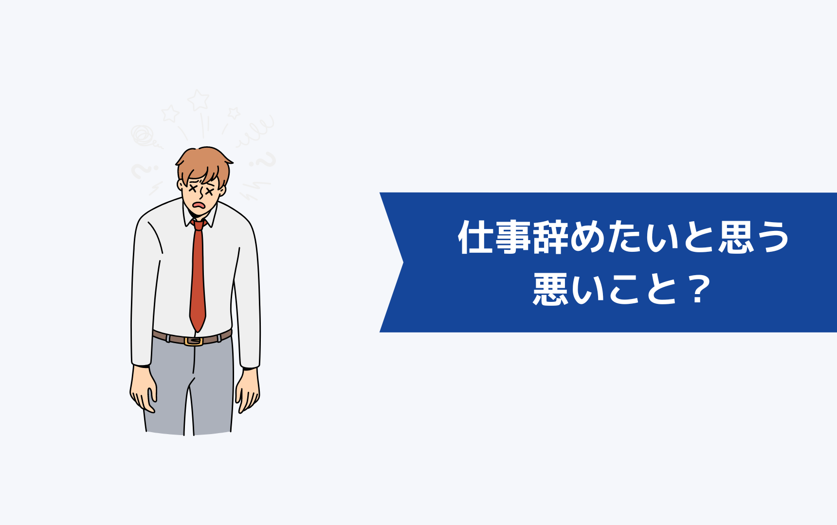 転職したばかりなのに仕事を辞めたいと思うのは、悪いこと？