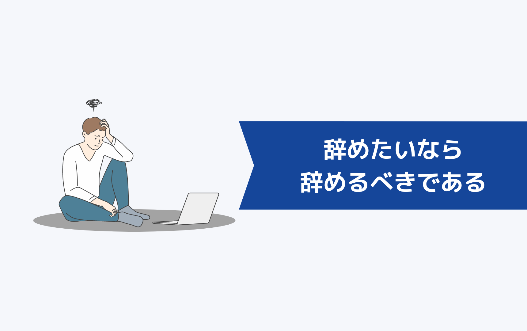 辞めたいなら辞めるべきである