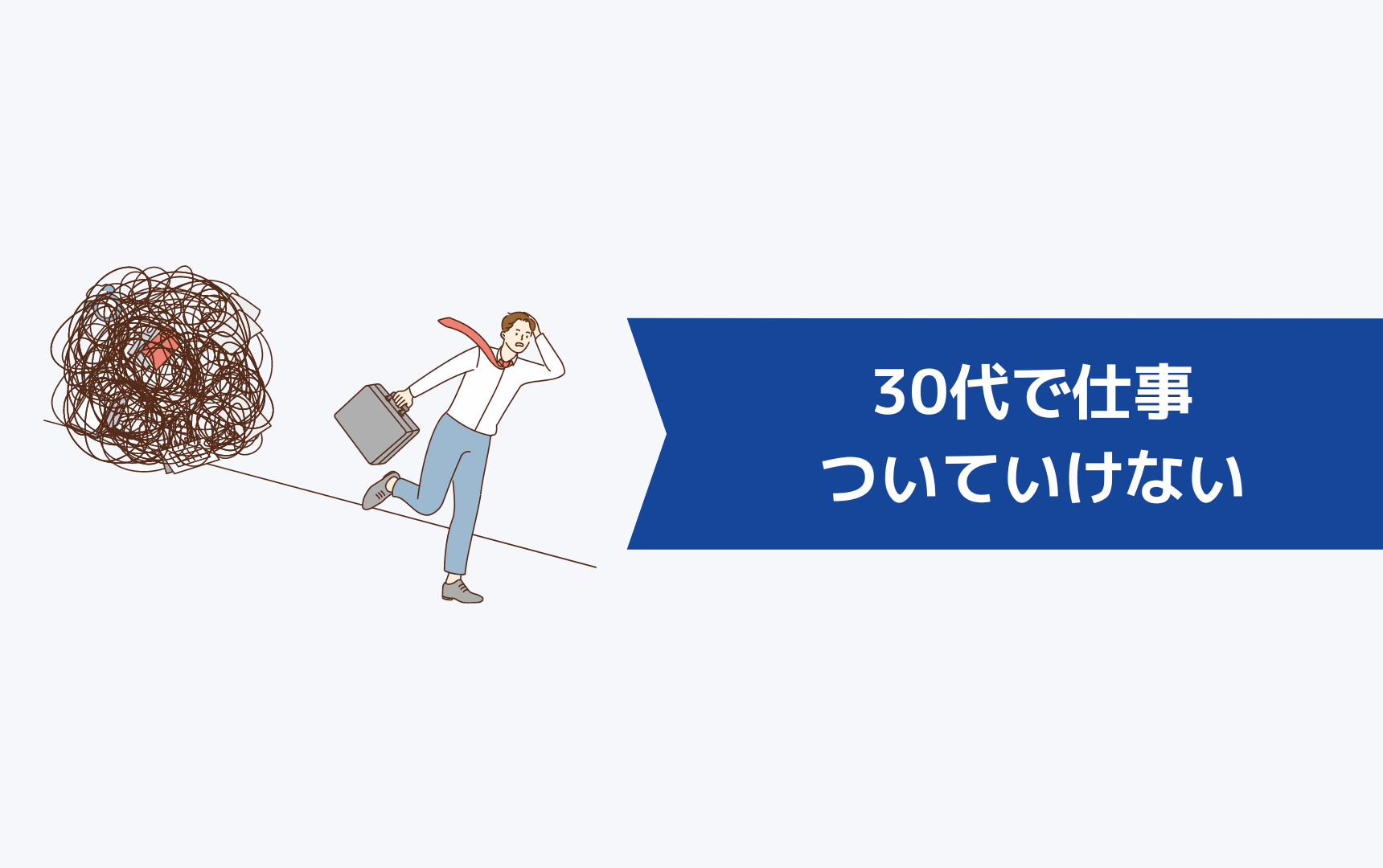 30代で仕事についていけないのは、あなただけのせいじゃない！