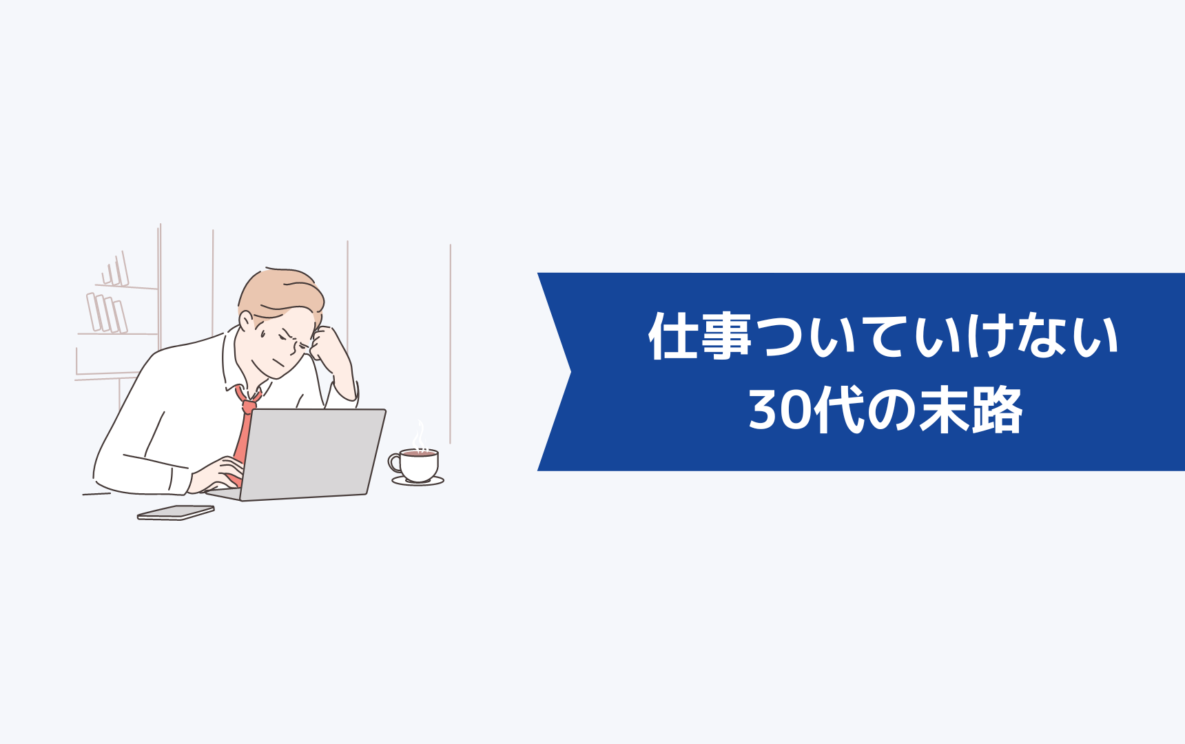 仕事についていけない30代の末路