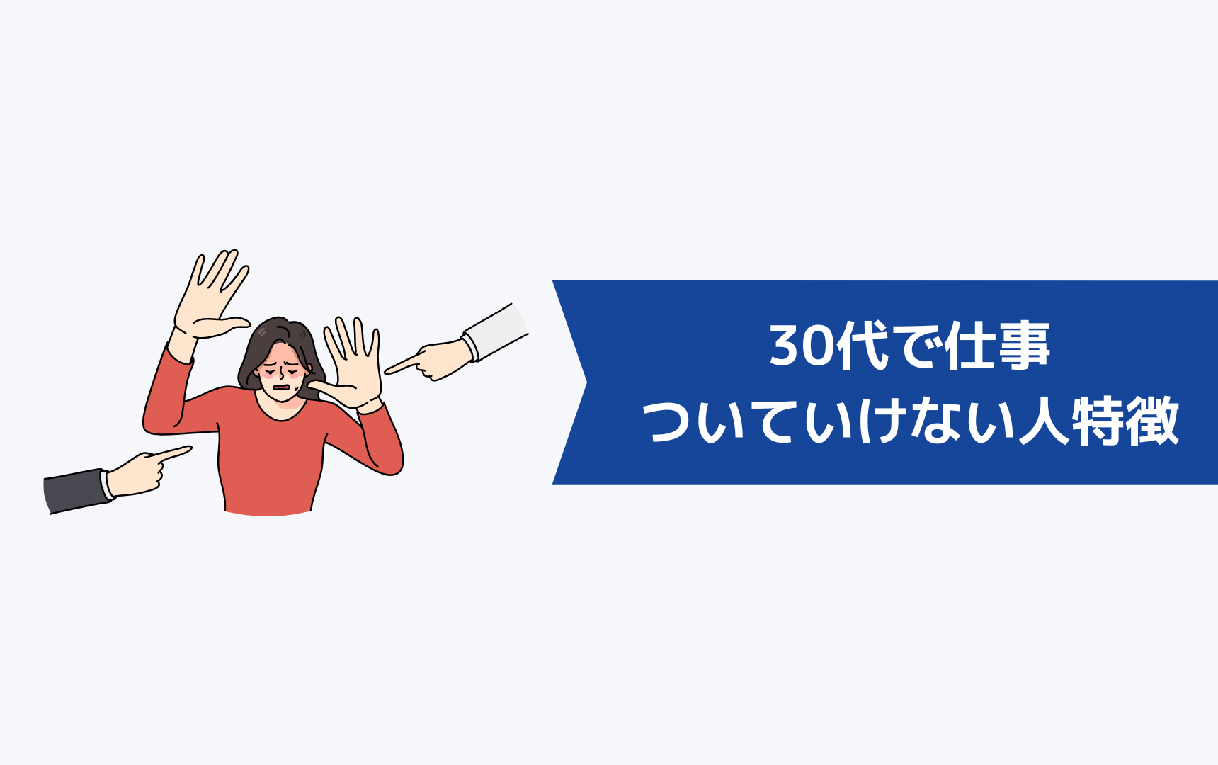 30代で仕事についていけない人の特徴