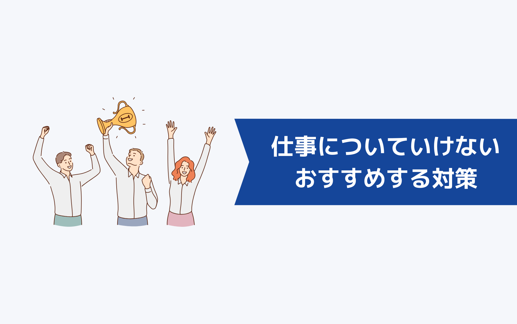 30代で仕事についていけない人におすすめする3つの対策