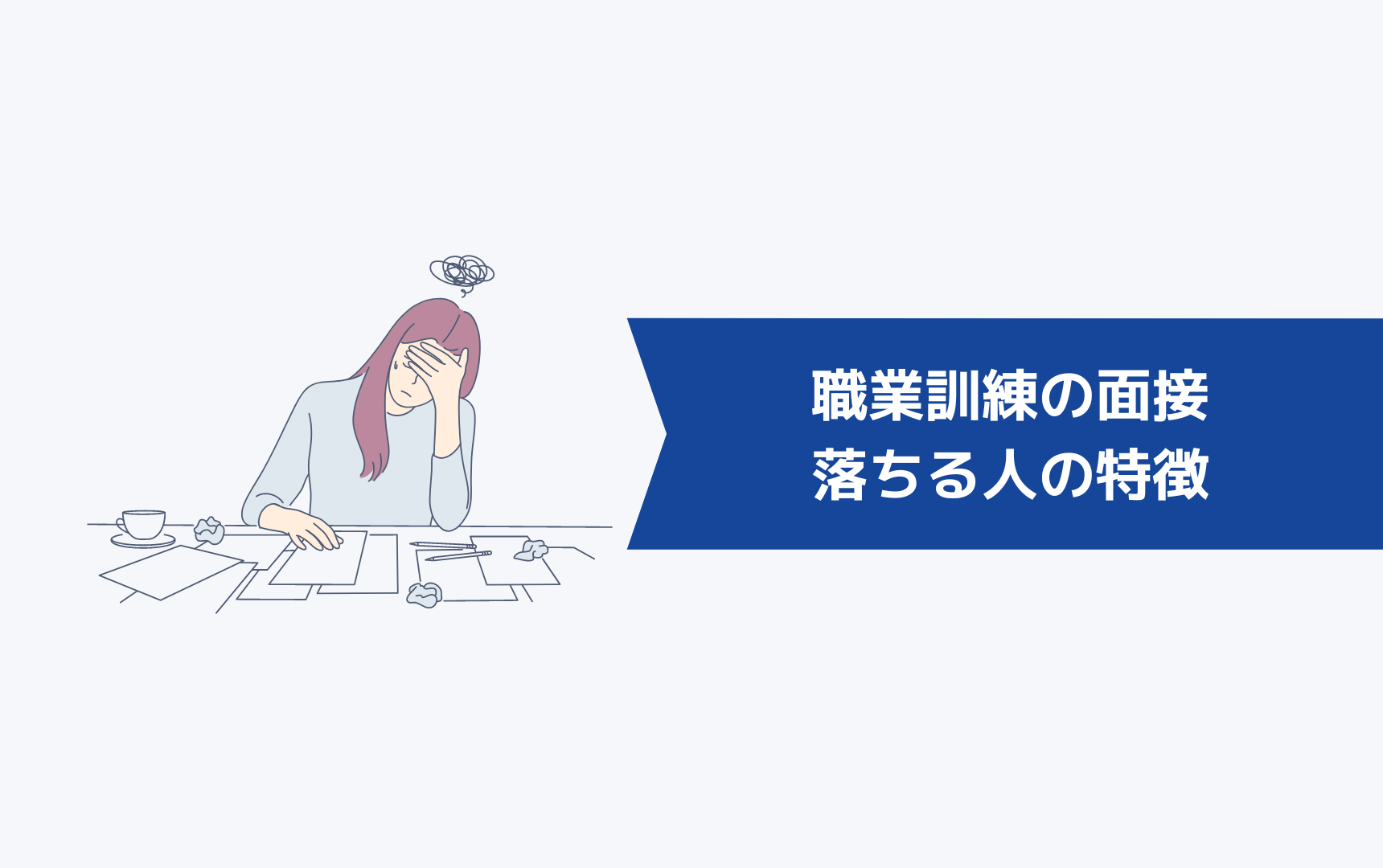 職業訓練の面接で落ちる人の特徴