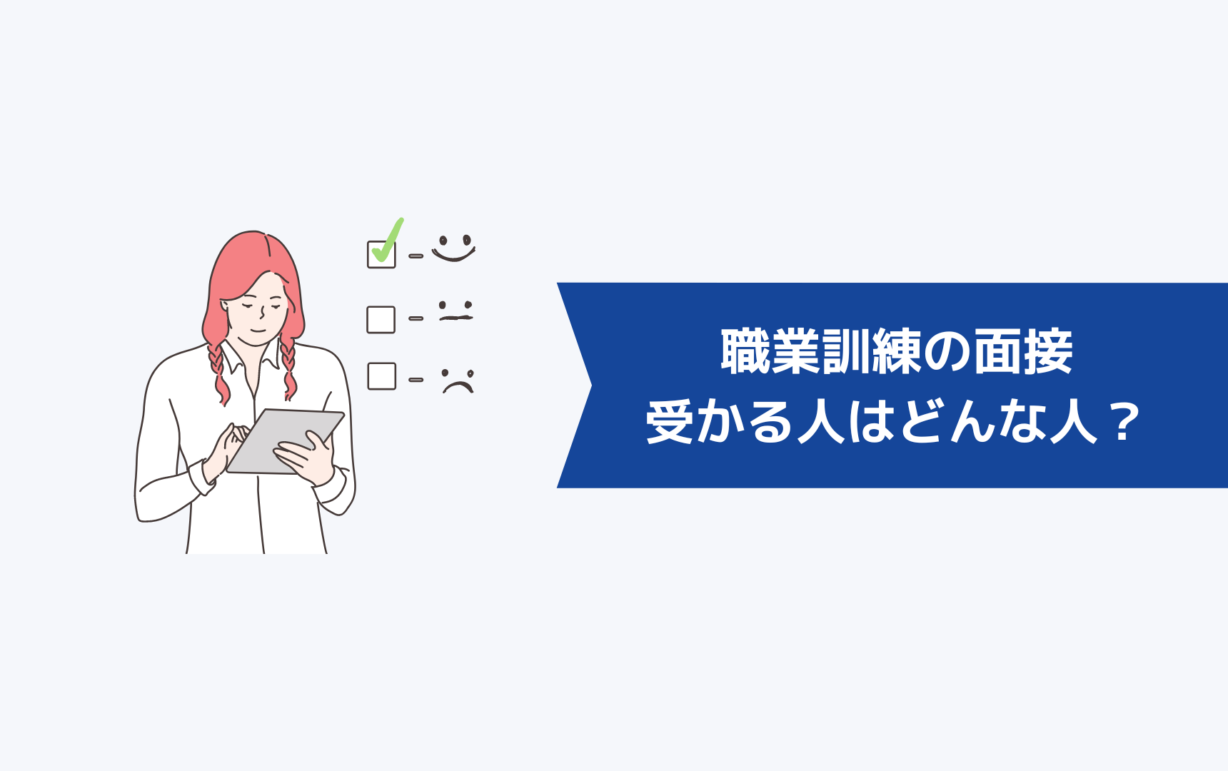 職業訓練の面接で受かる人はどんな人か？