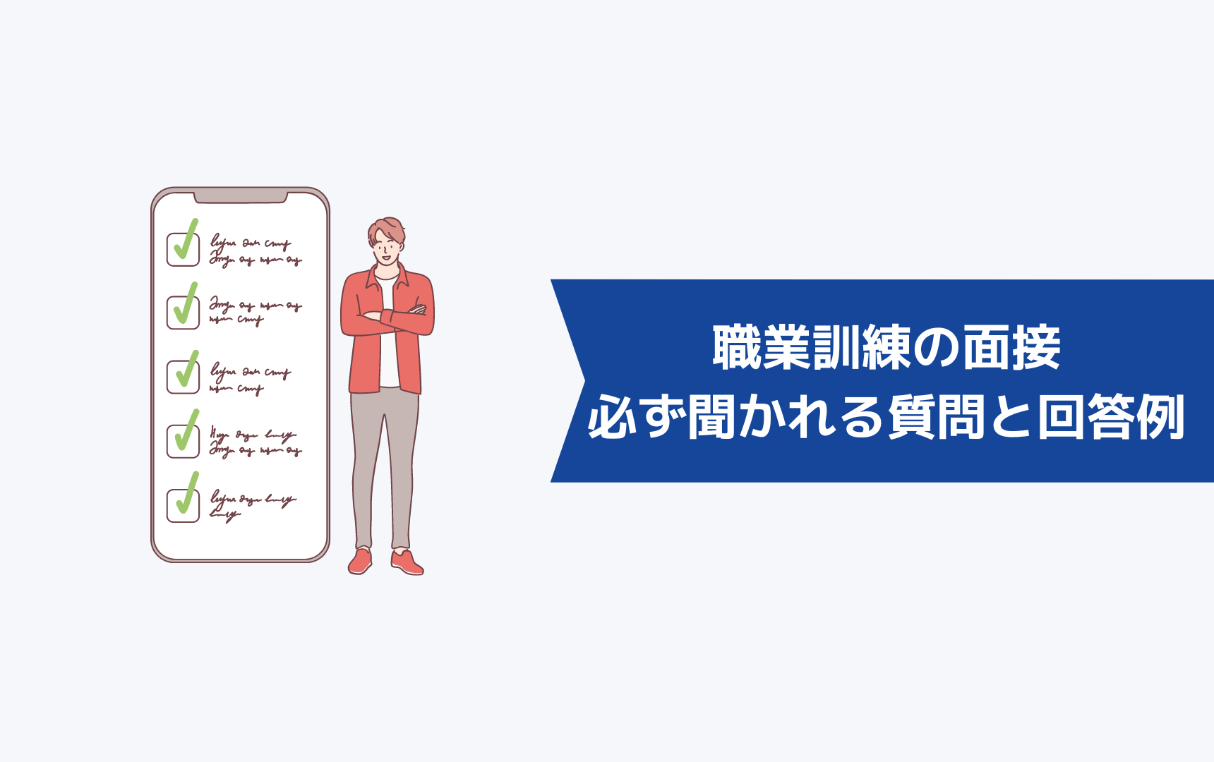 職業訓練の面接で必ず聞かれる質問と回答例