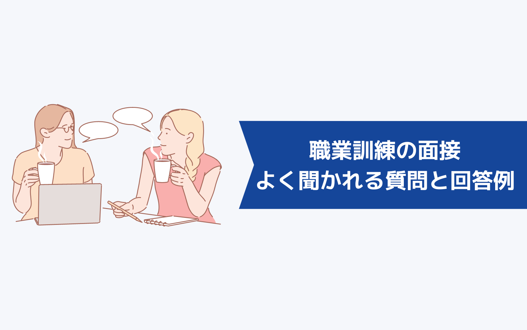 職業訓練の面接でよく聞かれる質問と回答例