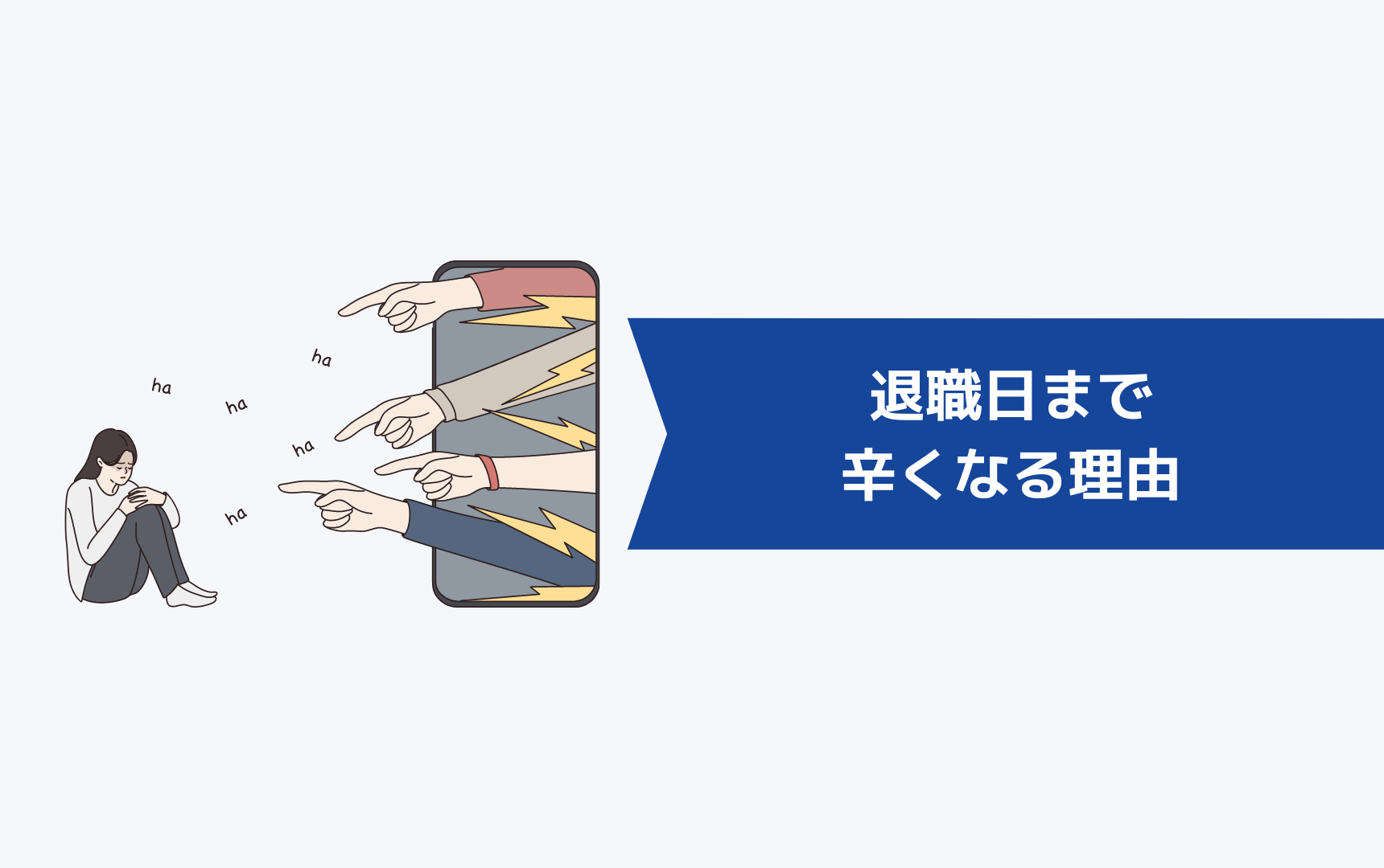 退職日まで辛くなる理由