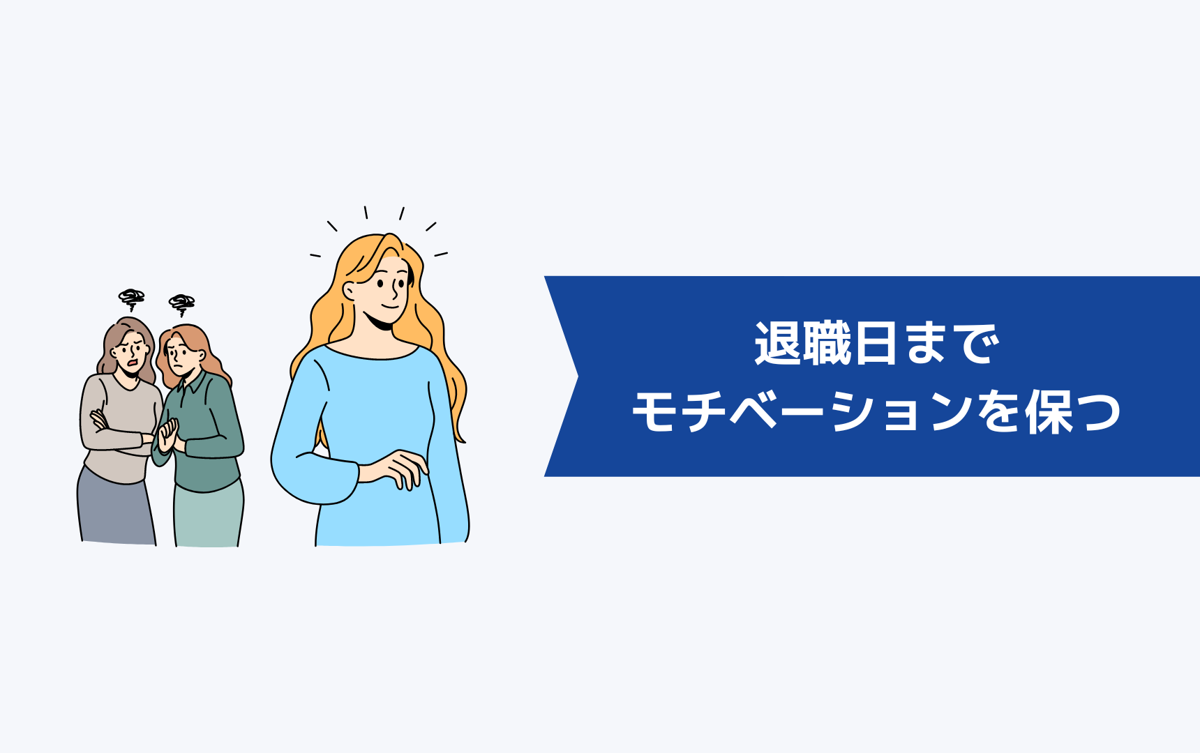 退職日までモチベーションを保つには？