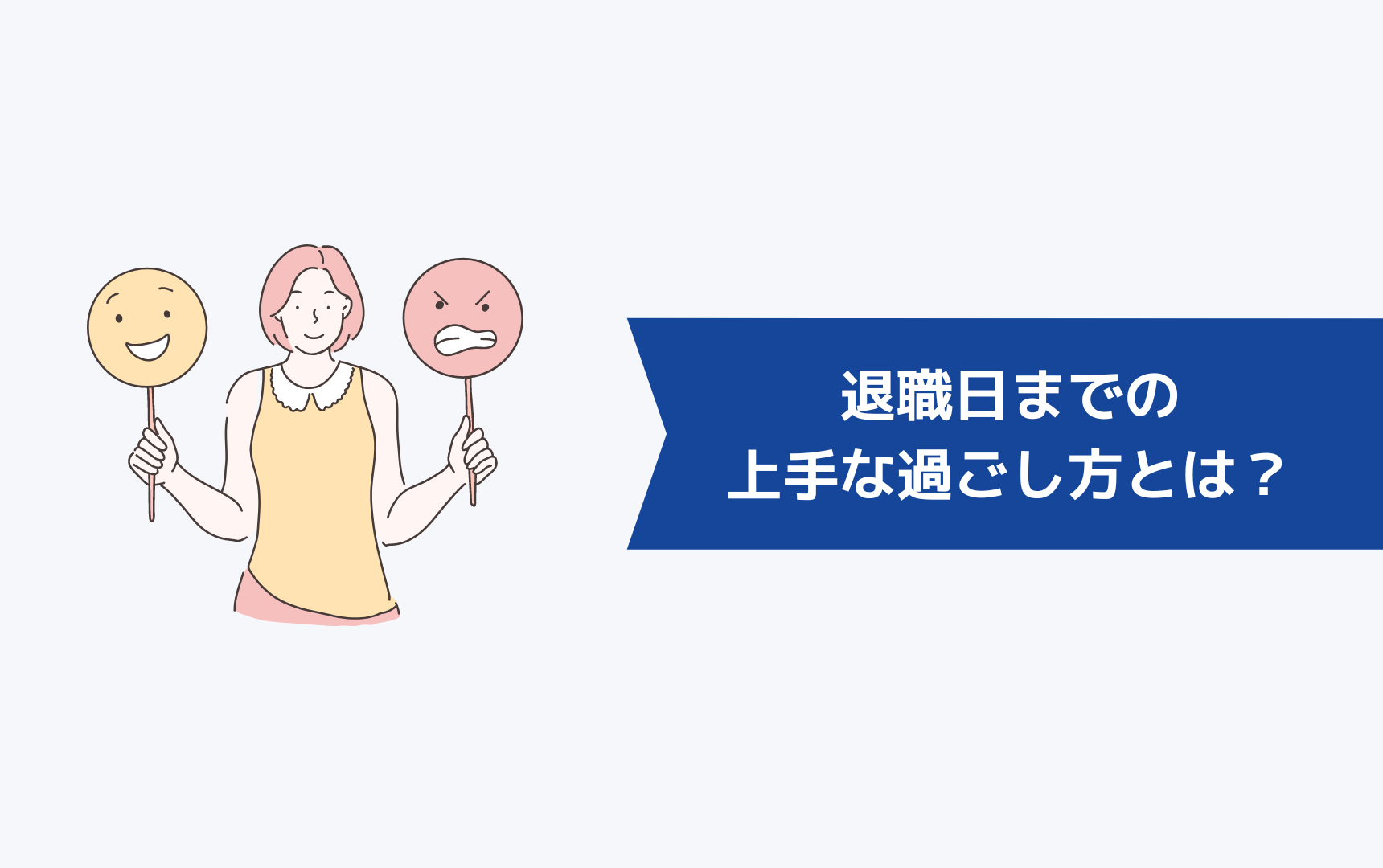 退職日までの上手な過ごし方とは？