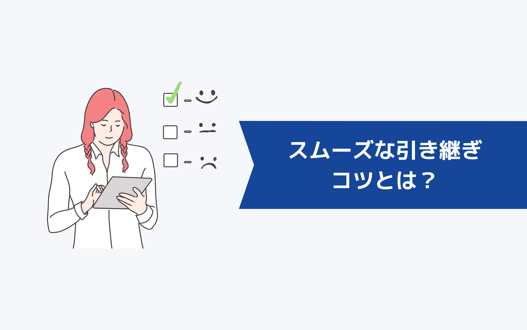 スムーズな引き継ぎのコツとは？