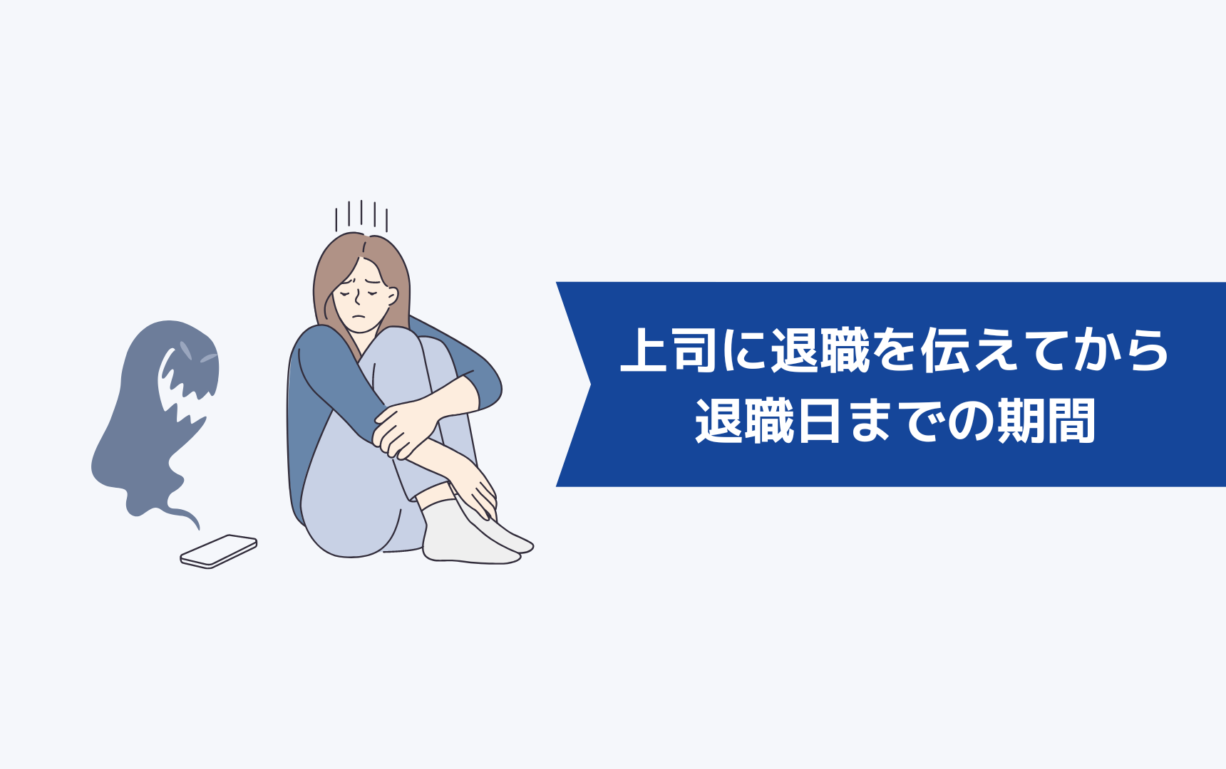 【体験談】上司に退職を伝えてから実際の退職日までの期間は辛かったか？