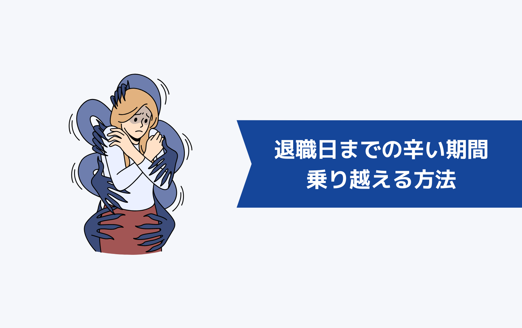 退職日までの辛い期間を乗り越える8つの方法