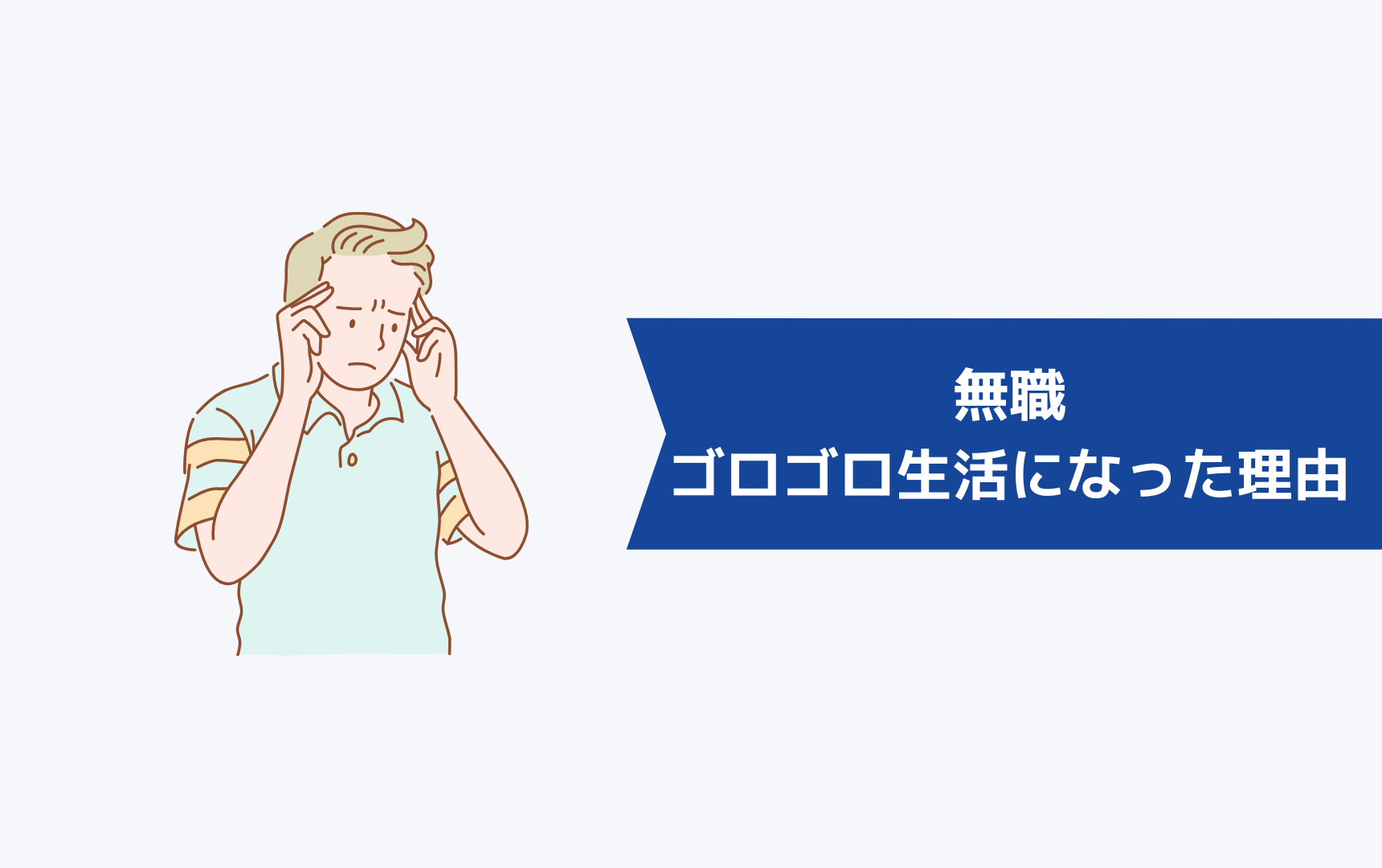 無職でゴロゴロ生活になった３つの理由【体験談】