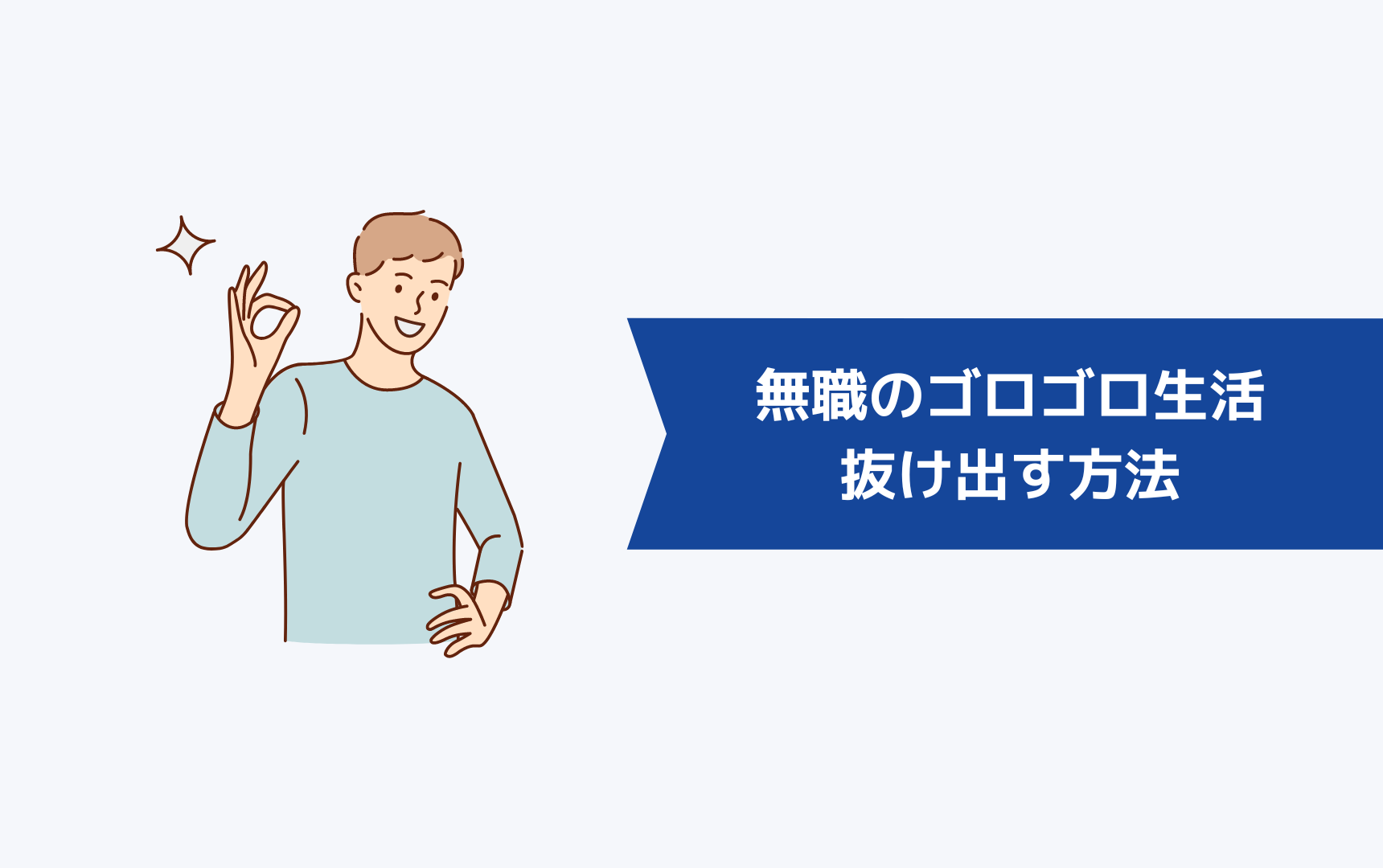 無職のゴロゴロしてばかりの生活から抜け出す９つの方法