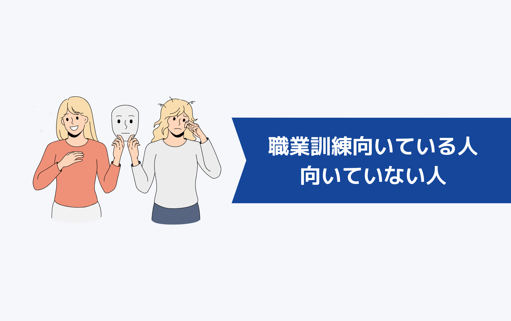 職業訓練に向いている人/向いていない人