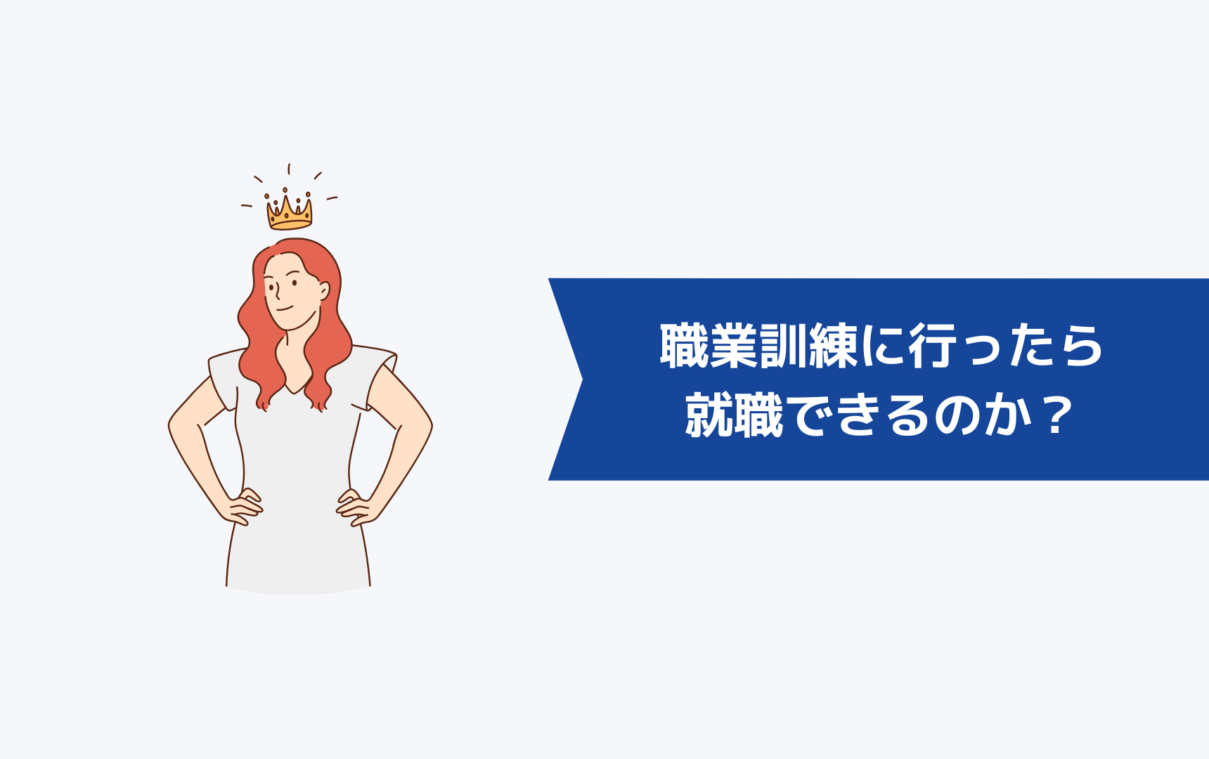 職業訓練に行ったら就職できるのか？