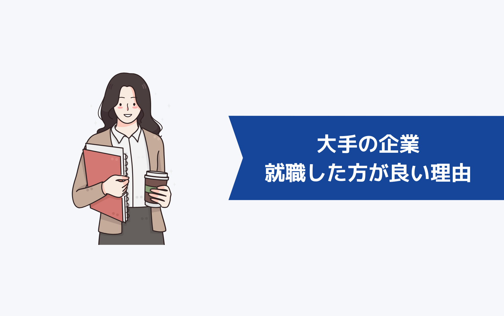 大手の企業に就職した方が良い理由