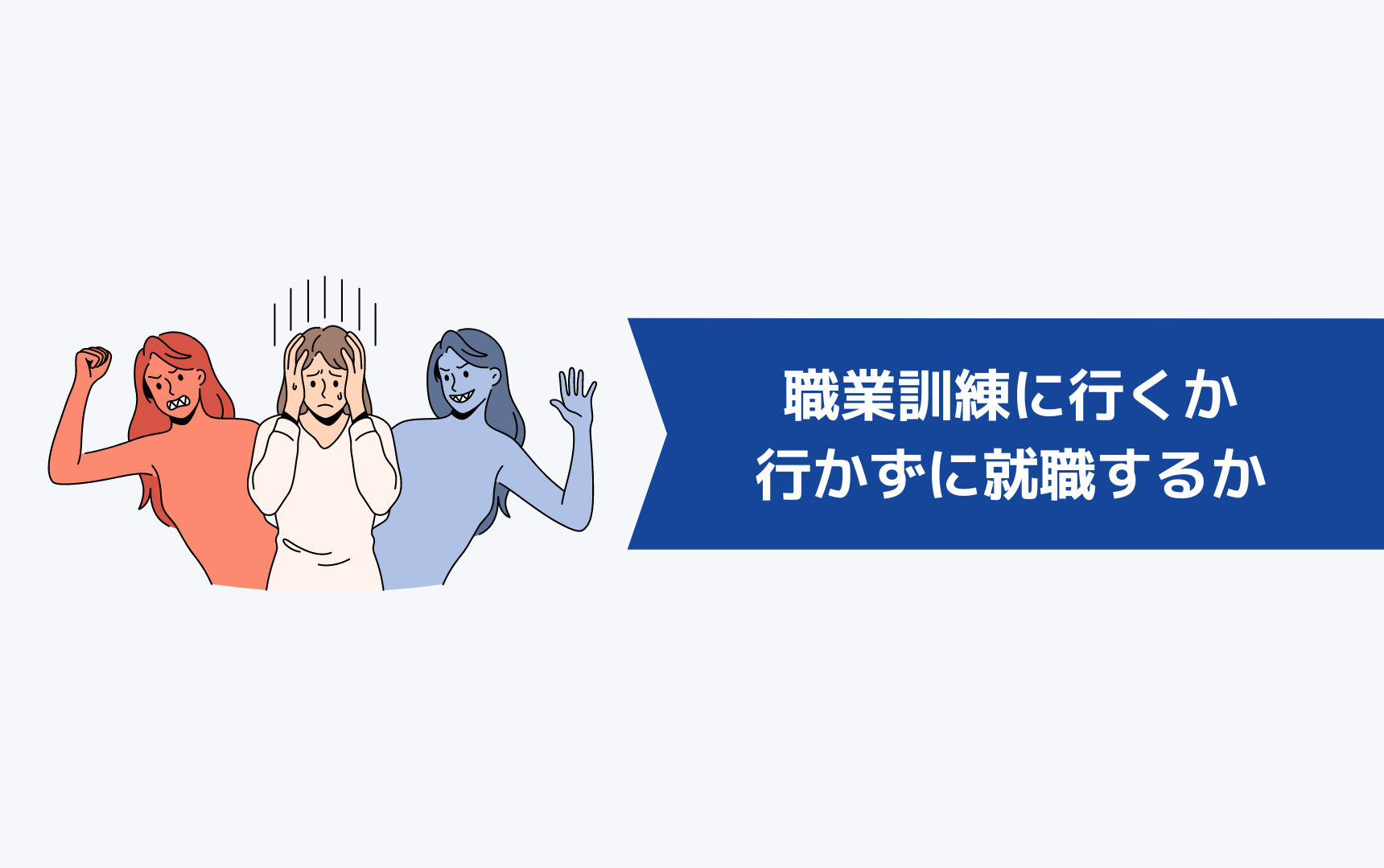 職業訓練に行くか、行かずに就職するか