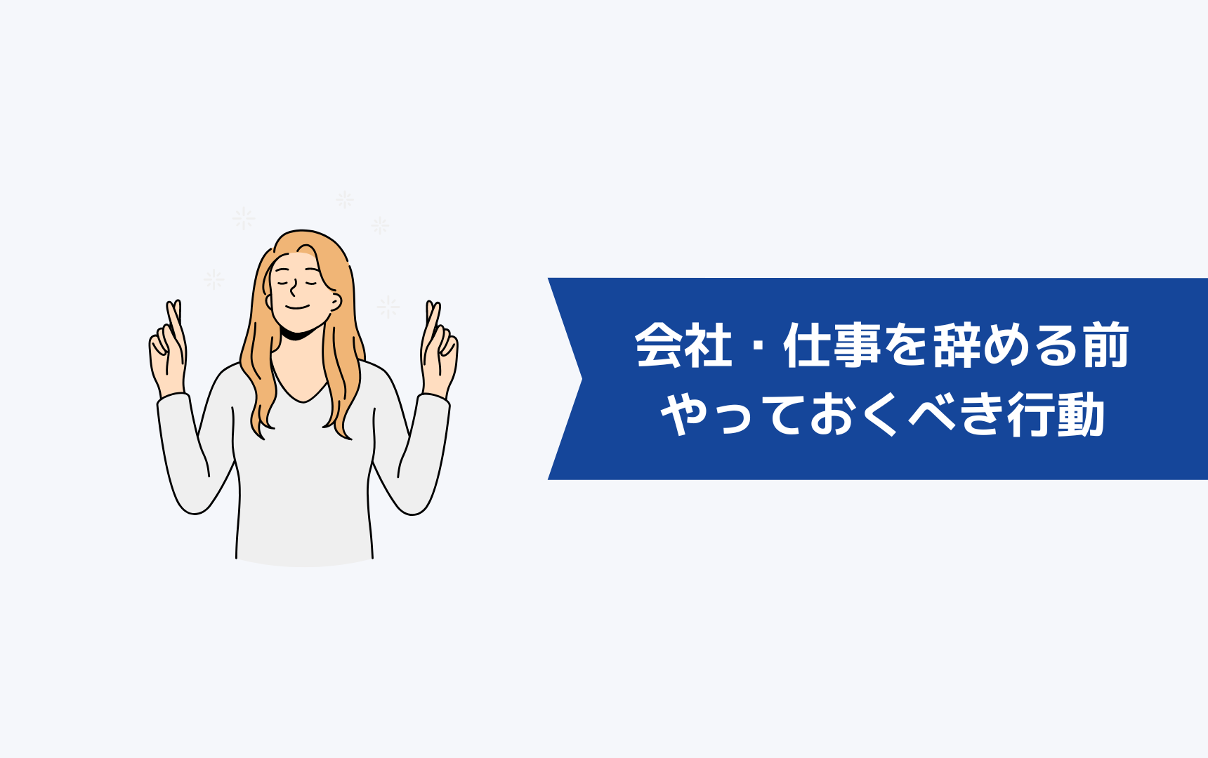 会社・仕事を辞める前にやっておくべき10の行動