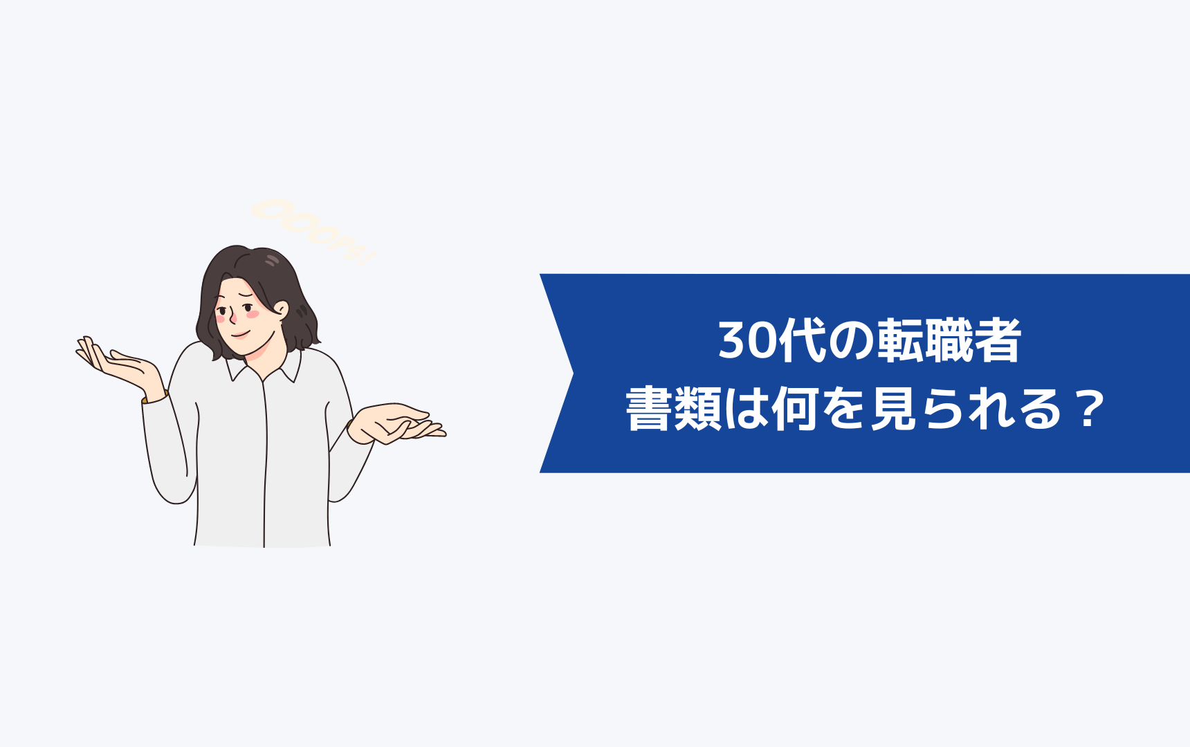 30代の転職者の書類は何を見られるのか？