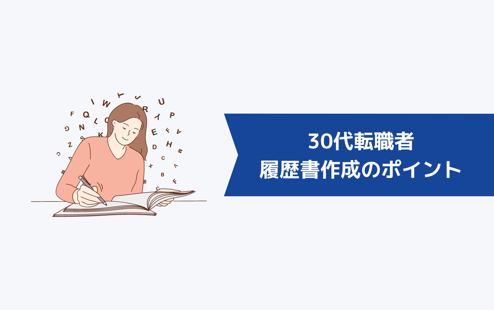 30代転職者の履歴書作成のポイント