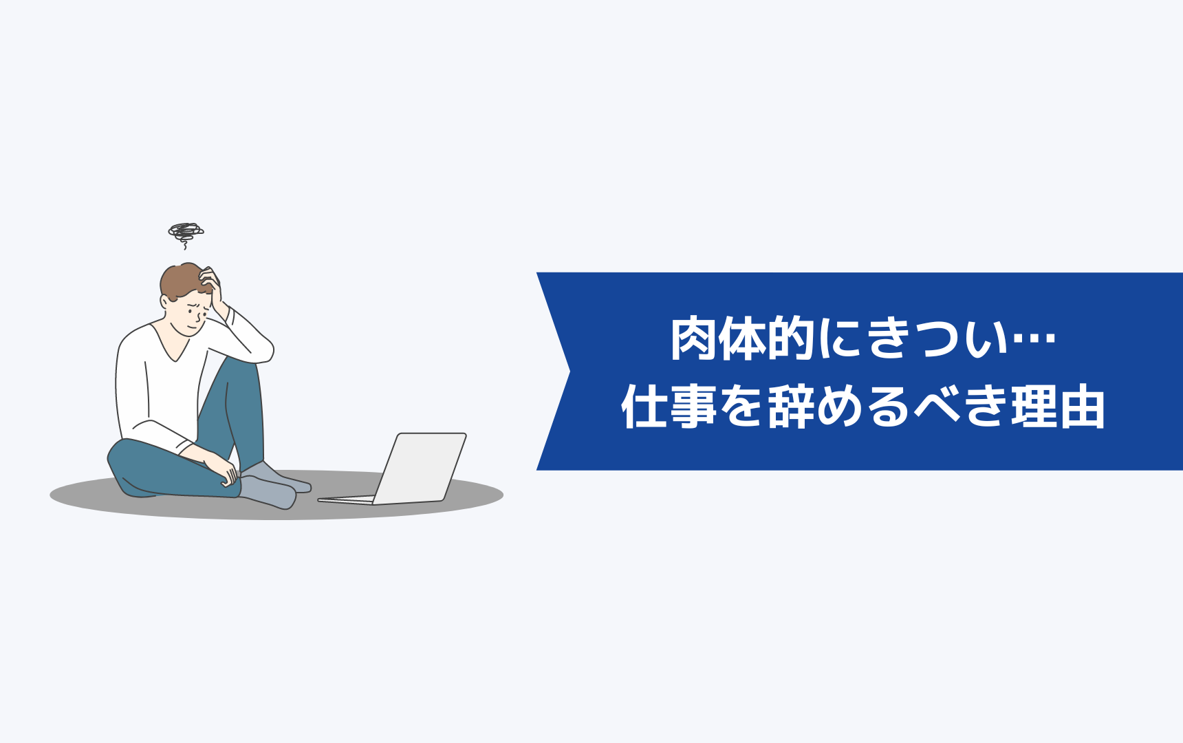 肉体的にきつい…今すぐ仕事を辞めるべき理由