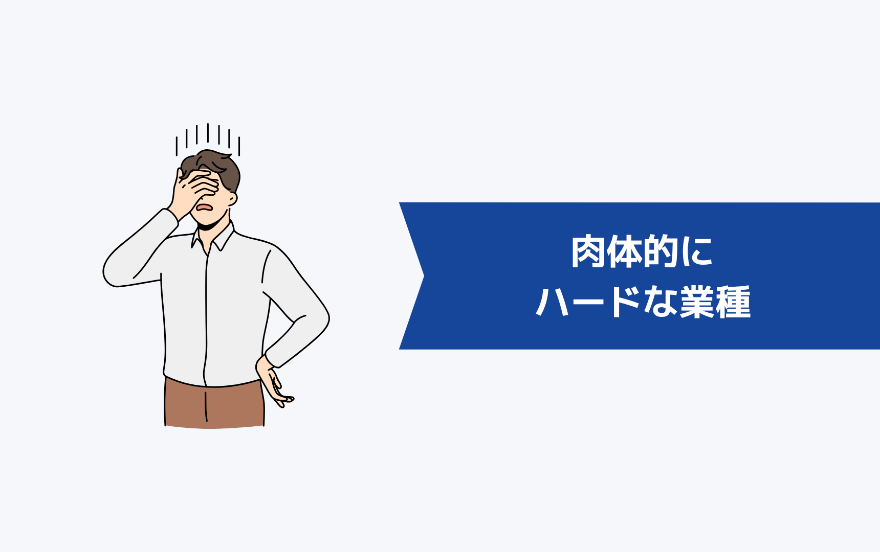 肉体的にハードになりがちな業種