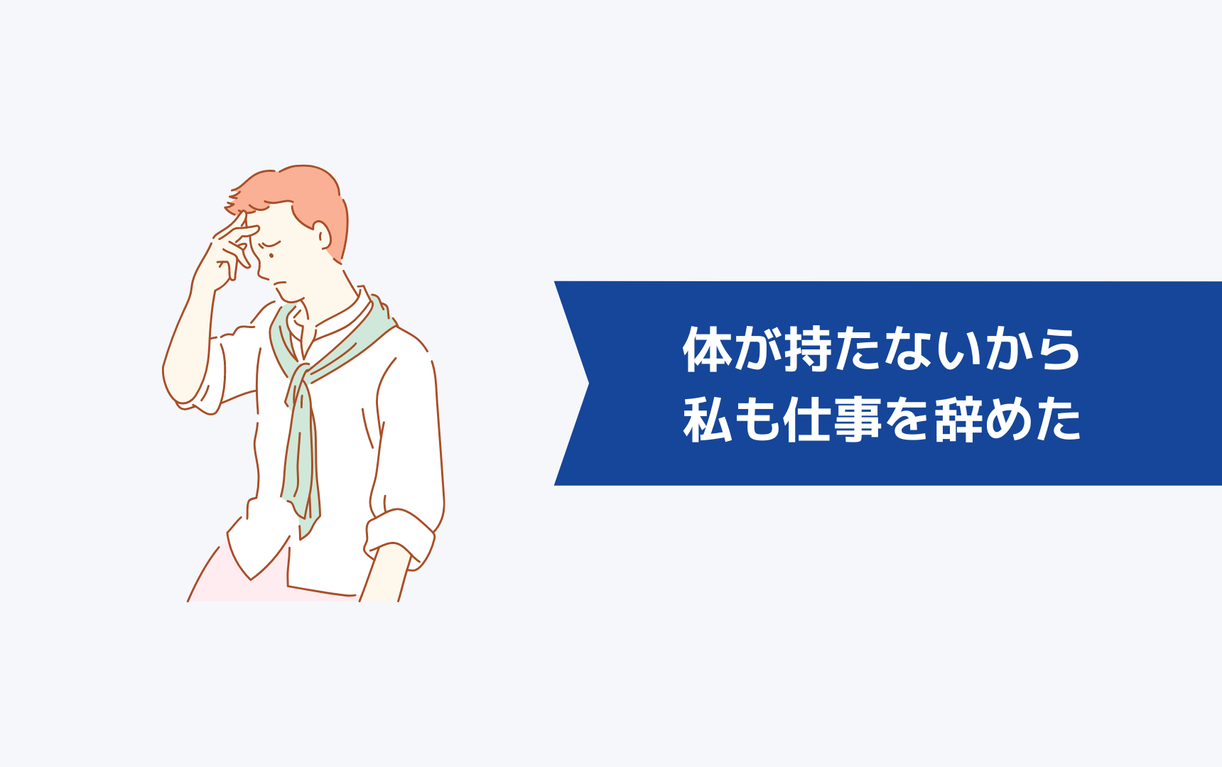 私も体が持たないから仕事を辞めた