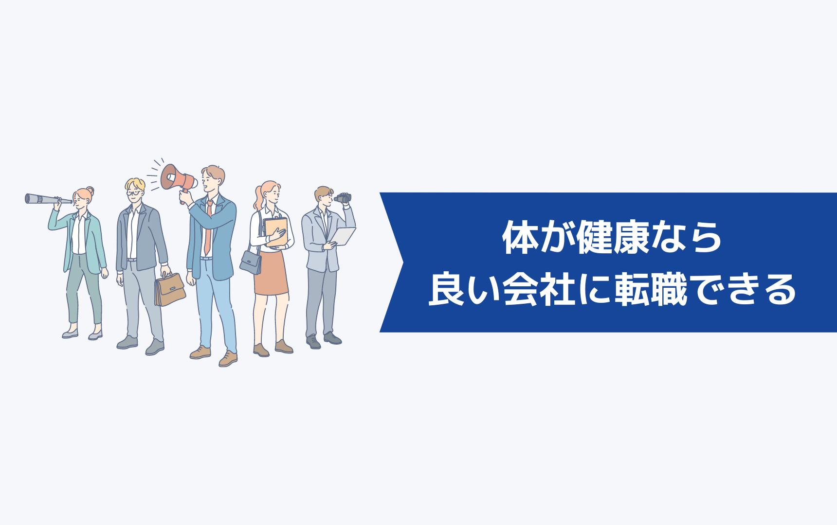 体が健康なら良い会社に転職できる