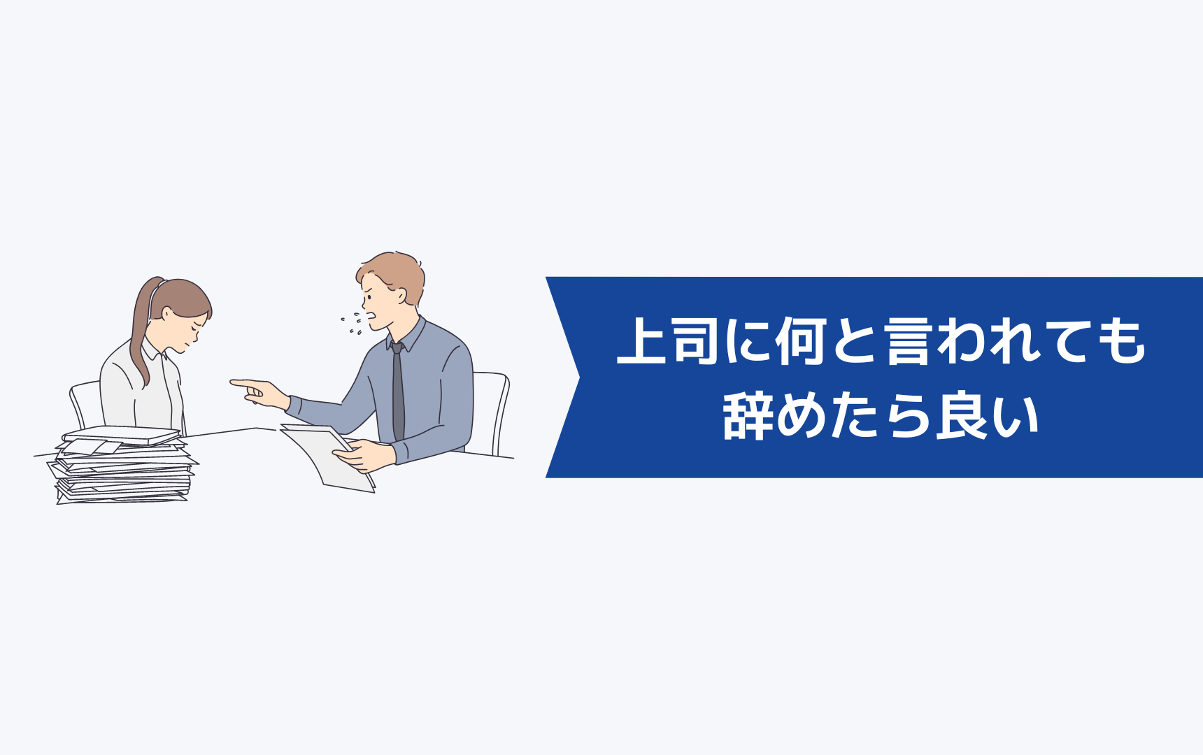 上司に何と言われようが辞めたら良い