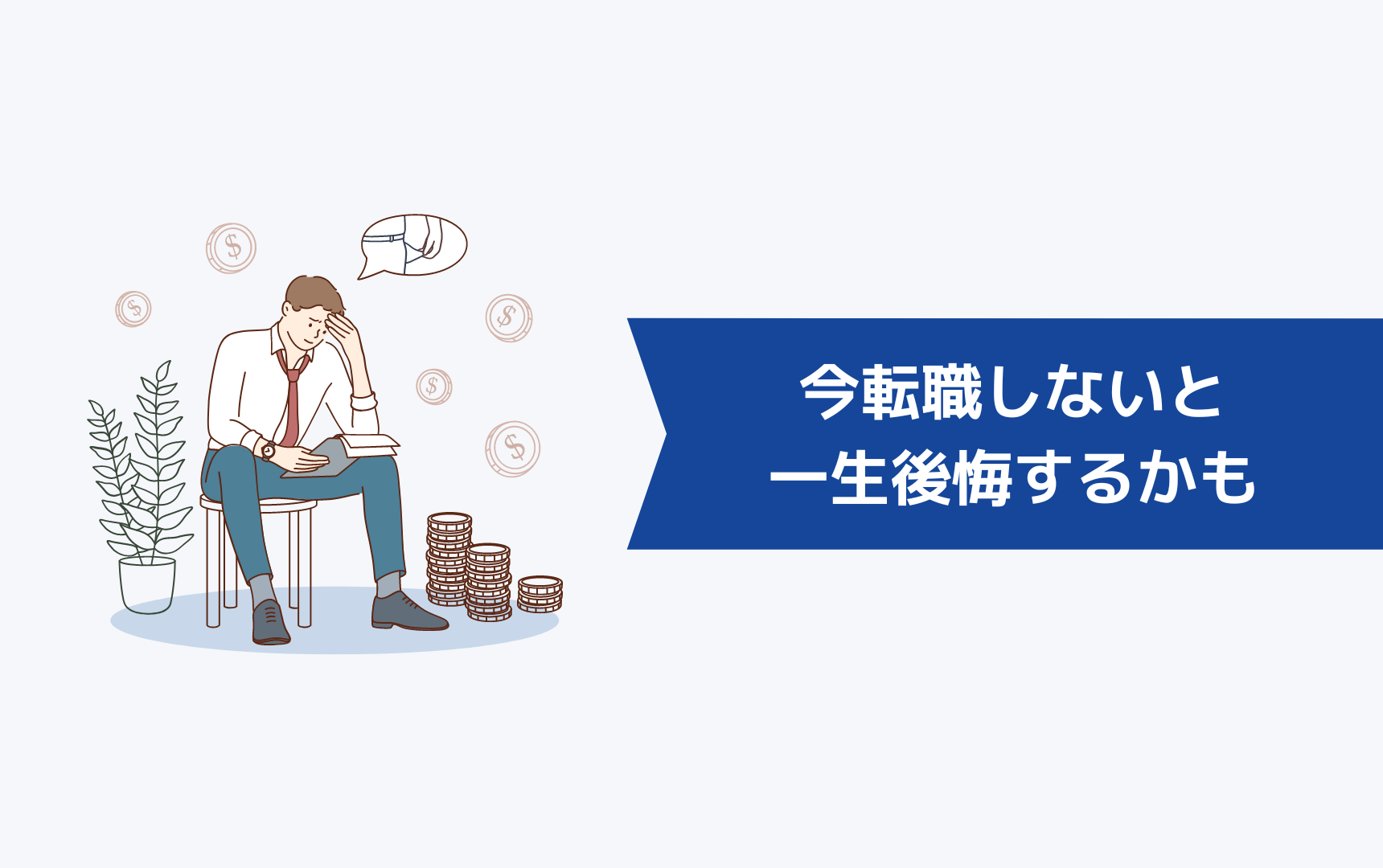 あなたが今転職しないと一生後悔するかもしれない