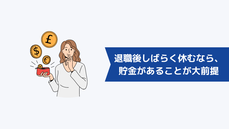 退職後しばらく休む・のんびりするなら、貯金があることが大前提