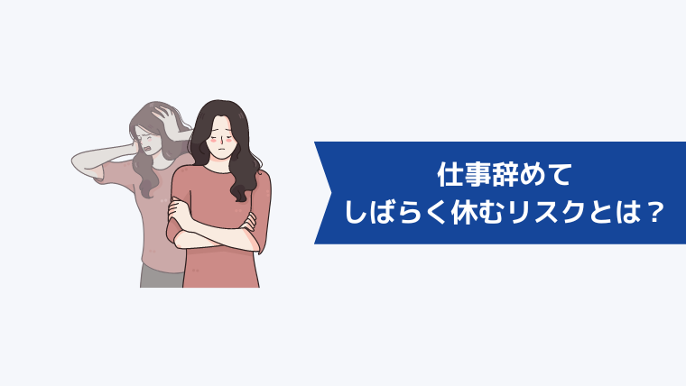 仕事辞めてしばらく休む5つのリスクとは？