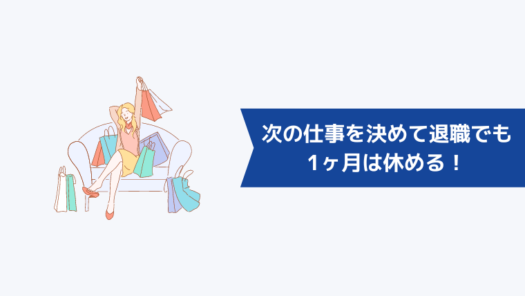 次の仕事を決めて退職しても1ヶ月は休める！