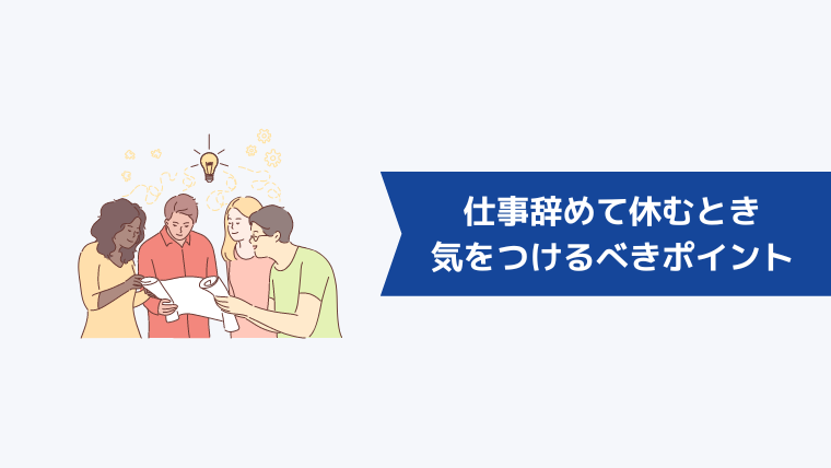 仕事辞めてしばらく休むときに気をつけるべき3つのポイント