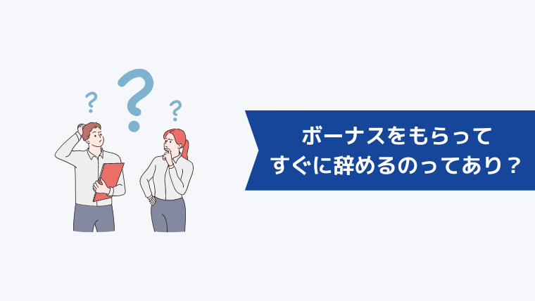 ボーナスをもらってすぐに辞めるのってあり？