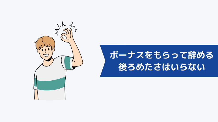 ボーナスをもらって辞めることに後ろめたさはいらない