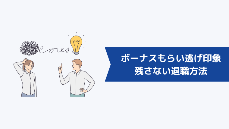 「ボーナスもらい逃げ」の印象を残さない退職方法