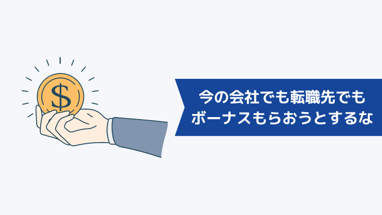 今の会社でも転職先でもボーナスをもらおうとしないこと