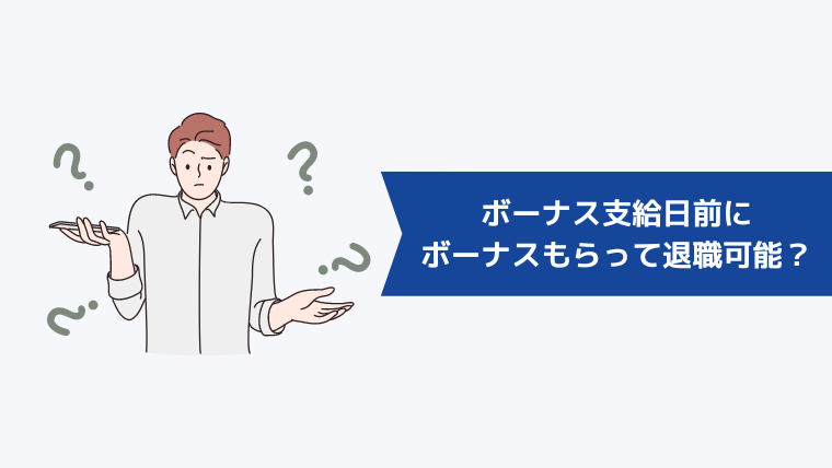 ボーナス支給日前にボーナスをもらって退職できる？