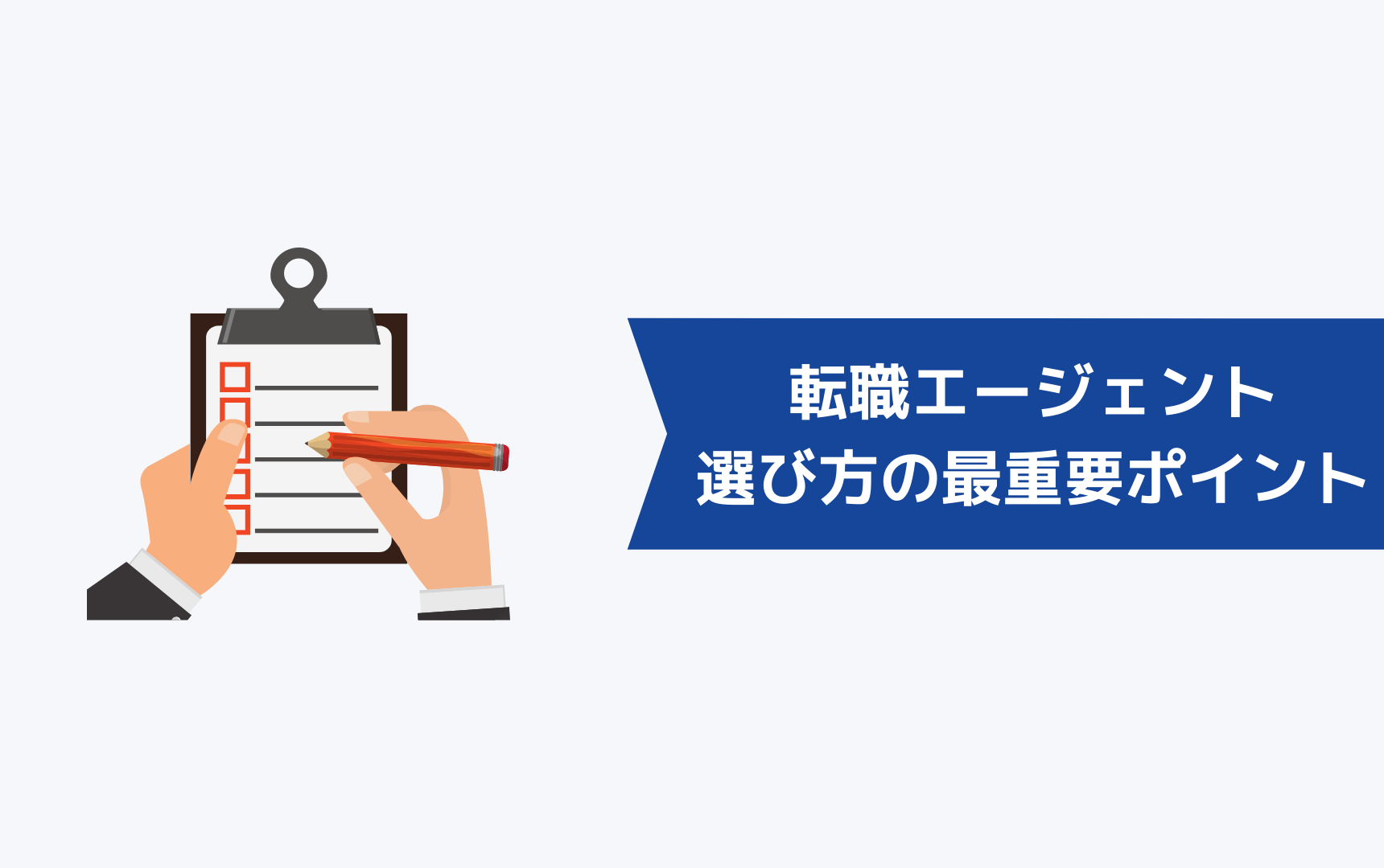 転職エージェントの選び方の最重要ポイント