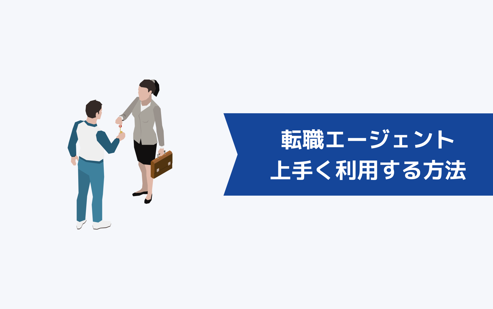 転職エージェントを上手く利用する方法