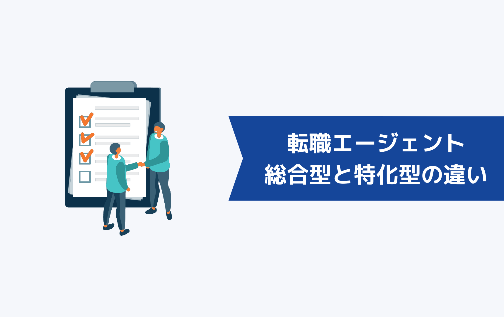 転職エージェントにおける総合型と特化型の違い