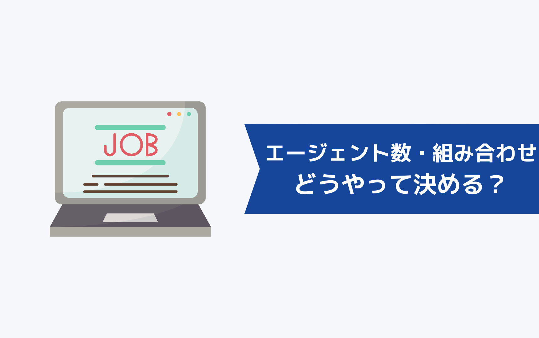 登録すべきエージェントの数と組み合わせはどうやって決める？