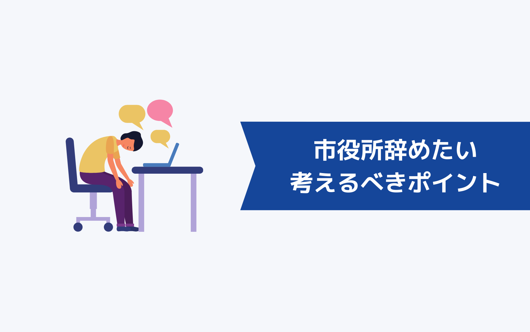 市役所が激務で辞めたいと感じた時に考えるべきポイント