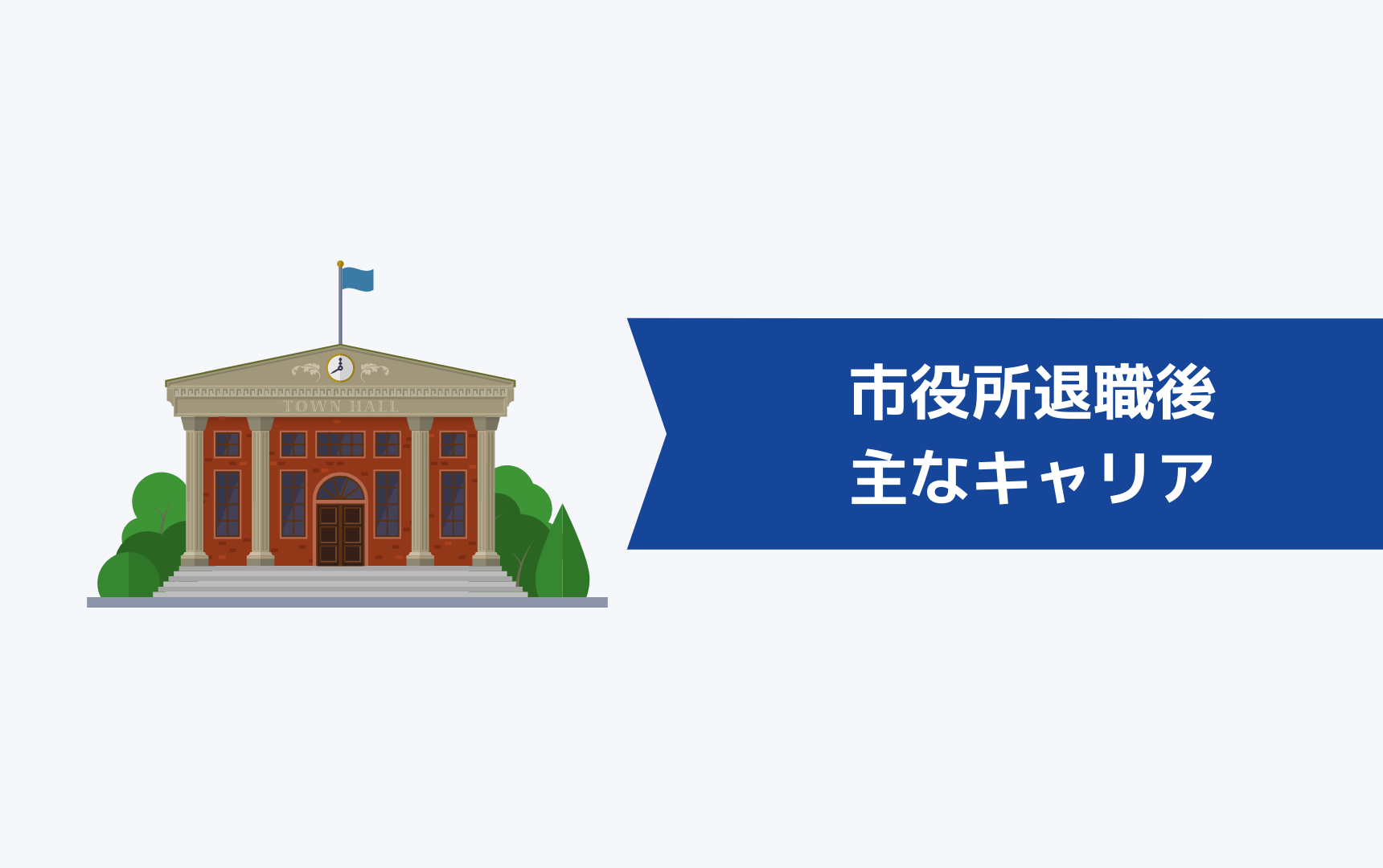 市役所を退職した後の主なキャリア