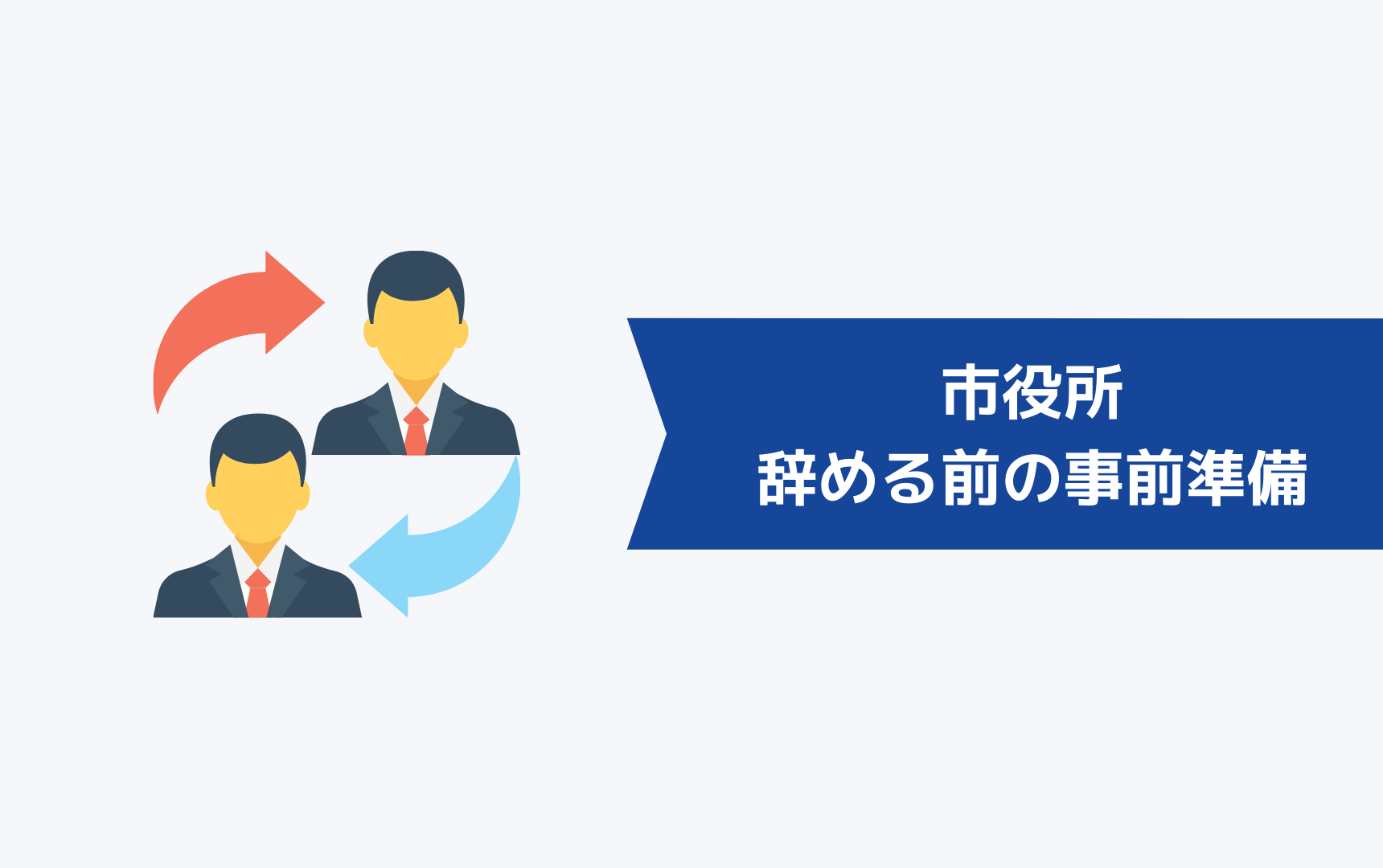 市役所を辞める前にしなければいけない事前準備