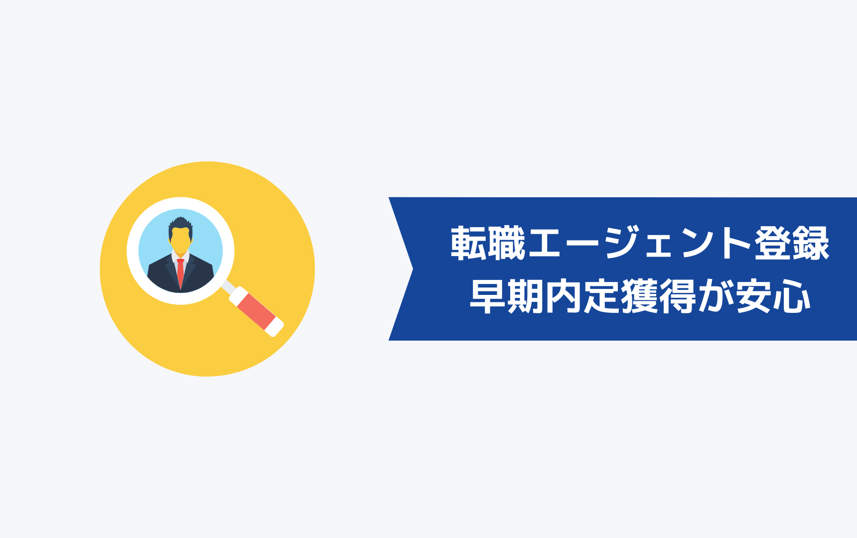 市役所が激務で辞めたいなら、転職エージェントへの登録からの早期の内定獲得が安心